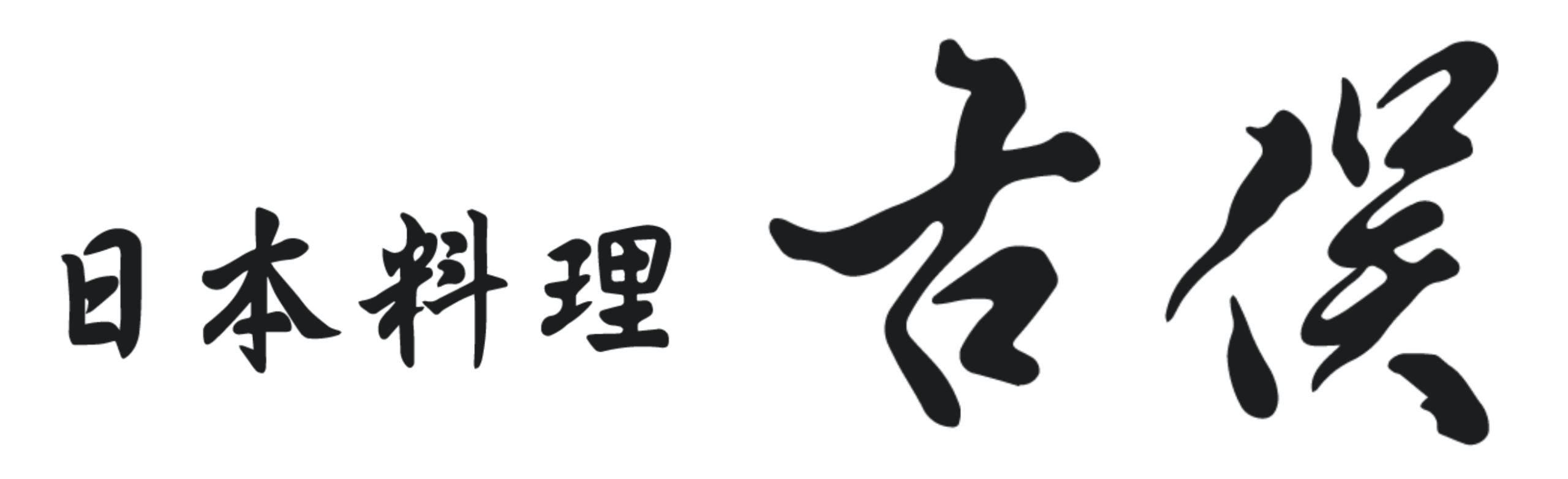 日本料理 古俣